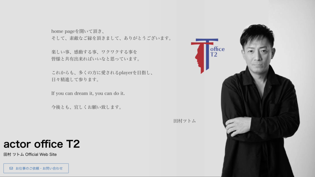 田村ツトム 公式ホームページ